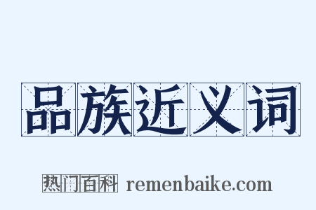 品族近义词是什么意思的图片